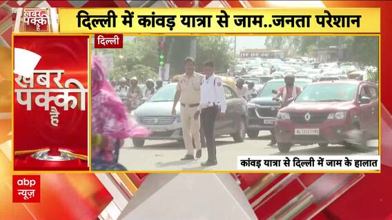 Delhi News: Kanwar Yatra Causes Massive Traffic Jam at Kalindi Kunj, Ambulance Stuck in Gridlock