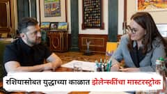 रशियासोबत युद्धाच्या काळात झेलेन्स्कींचा मास्टरस्ट्रोक, 'या' महिला नेत्यावर पंतप्रधानपदाची जबाबदारी, युक्रेनसाठी टर्निंग पॉइंट ठरणार?