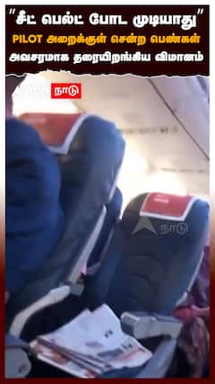 ’’சீட் பெல்ட் போட முடியாது’’ PILOT அறைக்குள் சென்ற பெண்கள் : Spicejet Flight Women Fight Pilot