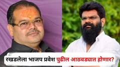 तक्रार मागे घेतल्याने सुनील बागुल, मामा राजवाडेंना मोठा दिलासा; रखडलेला भाजप प्रवेश पुढील आठवड्यात होणार?