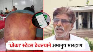 साखरपुड्यानंतर भावी पत्नी पळून गेली, व्हॉट्सअप स्टेटस ठेवल्याने तरुणाला अमानुष मारहाण; आरोपी फरार