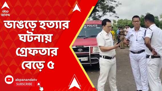 ভাঙড়ে অঞ্চল সভাপতির হত্যার ঘটনায় গ্রেফতার বেড়ে ৫ I Bhangar Incident