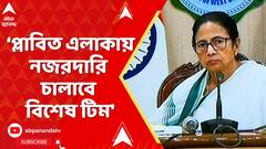 Mamata banerjee: 'DVC জল ছাড়ছে, পরিস্থিতির দিকে নজর রাখুন জেলাশাসকরা', বললেন মুখ্যমন্ত্রী