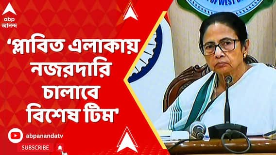 'DVC জল ছাড়ছে, পরিস্থিতির দিকে নজর রাখুন জেলাশাসকরা', বললেন মুখ্যমন্ত্রী