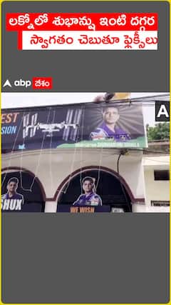 లక్నోలో శుభాన్షు శుక్లా ఇంటి దగ్గర స్వాగత ఫ్లెక్సీలు