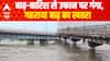 बाढ़-बारिश से उफान पर गंगा, जलस्तर बढ़ने से गहराया बाढ़ का खतरा