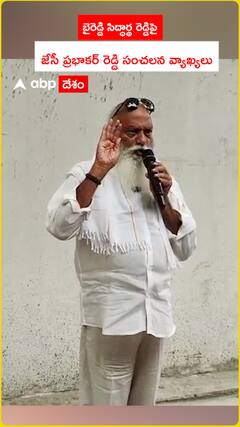 JC Prabhakar sensational comments on Byreddy Siddharth