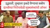 Devendra Fadnavis Full Speech : उद्धवजी, तुम्हाला इकडे येण्याचा स्कोप, विचार करता येईल