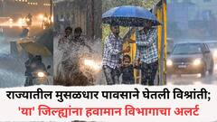 राज्यातील मुसळधार पावसाने घेतली विश्रांती; 'या' जिल्ह्यांना हवामान विभागाचा अलर्ट, रायगडमध्ये परिस्थिती नियंत्रणात, शाळा सुरू