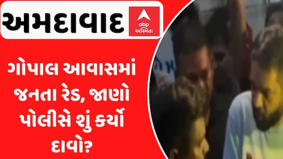 Ahmedabad Janata Raid: ગોપાલ આવાસમાં જનતા રેડ, જાણો પોલીસે શું કર્યો દાવો?