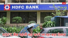 HDFC बैंक शेयरधारकों के लिए आयी अच्छी खबर से उछले शेयर, बैंकिंग इतिहास में पहली बार होने जा रहा ये ऐलान