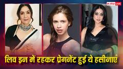 बिन ब्याही मां की लिस्ट में शामिल है इन हसीनाओं के नाम, बॉयफ्रेंड संग लिव इन में हुई थीं प्रेगनेंट