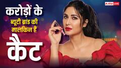 240 करोड़ का ब्यूटी ब्रांड चलाती हैं कैटरीना कैफ, दीपिका-आलिया भी रह गईं पीछे