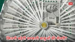 आठवें वेतन आयोग के लागू होने के बाद कितना बढ़ेगा पैसा? जानिए कैसे तय होगी सैलरी स्ट्रक्चर