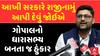 Gopal Italia Speech : આખી સરકારે રાજીનામું આપી દેવું જોઇએ, ગોપાલનો ધારાસભ્ય બનતા જ હુંકાર