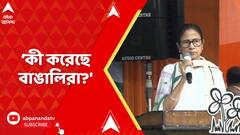 Mamata Banerjee: 'বাঙালিদের উপর এত রাগ কেন, কী করেছে বাঙালিরা?' প্রশ্ন মুখ্যমন্ত্রীর