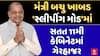 Minister Bachubhai Khabad: મંત્રી બચુ ખાબડ 'સ્લીપીંગ મોડ'માં | સતત 11મી કેબિનેટમાં ગેરહાજર