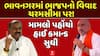 Bhavnagar BJP Controversy: મુકેશ લંગાળીયા અને શંભુનાથ ટુંડીયાનો વિવાદ પહોંચ્યો હાઈકમાંડ સુધી
