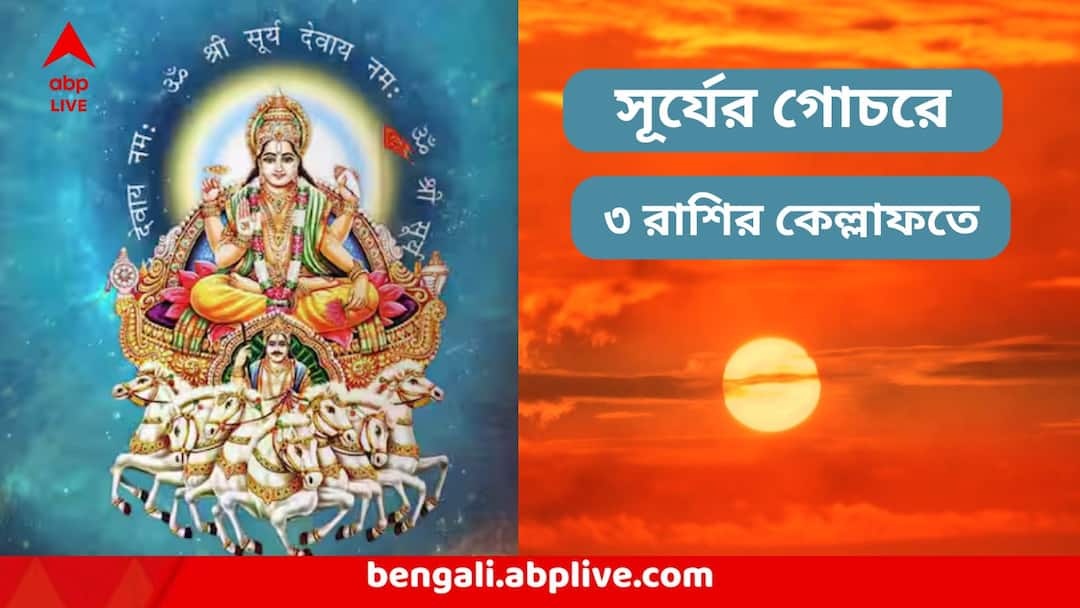 Surya Gochar 2025: সূর্যের গোচরে আজই ঘুরছে ভাগ্য, সন্ধে থেকেই ঝলমলিয়ে উঠবে ৩ রাশির কপাল, ৬ মাস চড়চড়িয়ে উন্নতি Surya Gochar 2025 in kark rashi these zodiac sign shine golden time starts Surya Gochar 2025: সূর্যের গোচরে আজই ঘুরছে ভাগ্য, সন্ধে থেকেই ঝলমলিয়ে উঠবে ৩ রাশির কপাল, ৬ মাস চড়চড়িয়ে উন্নতি