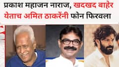 मनसेच्या शिबिराला न बोलावल्याने प्रकाश महाजन नाराज, खदखद बाहेर येताच अमित ठाकरेंनी फोन फिरवला