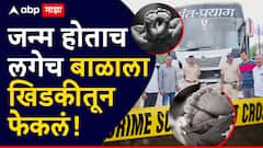 चालत्या बसमध्ये जन्म, पण चिमुकल्याचे डोळ उघडण्याआधीच बसच्या खिडकीतून फेकलं; आईने सांगितलेल्या कारणानं परभणी हादरलं!