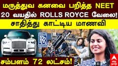மருத்துவ கனவை பறித்த நீட்; ஆனா என்ன? 20 வயதில் ரோல்ஸ் ராய்ஸில் வேலை- ரூ. 72 லட்சம் ஊதியம்!