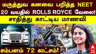மருத்துவ கனவை பறித்த நீட்; ஆனா என்ன? 20 வயதில் ரோல்ஸ் ராய்ஸில் வேலை- ரூ. 72 லட்சம் ஊதியம்!