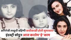 सौंदर्याची खाण अन् अभिनयाची जाण असलेल्या तब्बूची बहिणी कधीकाळी होती सुपरस्टार; यशाच्या सर्वोच्च शिखरावर सोडली इंडस्ट्री, आज करतेय 'हे' काम