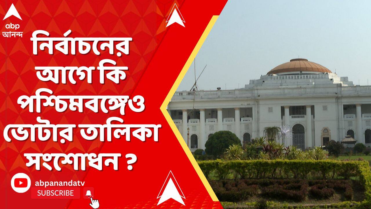 WB Election 2026: ২০২৬ বিধানসভা নির্বাচনের আগে কি পশ্চিমবঙ্গেও ভোটার তালিকা সংশোধন ? উঠছে প্রশ্ন