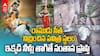 Rama Samudram Rama Sita Well | నంద్యాల జిల్లాలో ఈ అత్యంత పవిత్రస్థలం కథ మీకు తెలుసా.? | ABP Desam