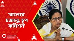 Suvendu Vs Mamata: কেন চুপ কমিশন? শুভেন্দুর সিইও দফতর অভিযানের দিনই পাল্টা আক্রমণে মমতা