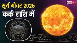 ग्रहों के राजा सूर्य हर महीने राशि बदलते हैं. इसी कड़ी में आज 16 जुलाई 2025 को सूर्य मिथुन राशि की यात्रा पूरी कर कर्क राशि में प्रवेश करेंगे. सूर्य शाम 5 बजकर 17 मिनट पर कर्क राशि में गोचर करेंगे. ज्योतिष जानकारों की माने तो कर्क राशि में सूर्य के आने से कुछ राशियों की परेशानी बढ़ सकती है.