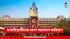 'SSC-র নতুন নিয়োগ বিধি মেনেই হবে পরীক্ষা' চাকরিপ্রার্থীদের আবেদন খারিজ করে দিল ডিভিশন বেঞ্চ