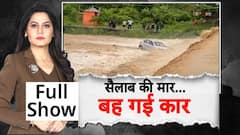 UP-MP, Bihar आधे भारत में बाढ़ से हाहाकार, कार, मकान के साथ सड़कें भी बह गईं | Weather update