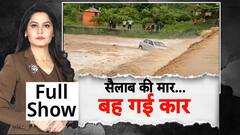 UP-MP, Bihar आधे भारत में बाढ़ से हाहाकार, कार, मकान के साथ सड़कें भी बह गईं | Weather update