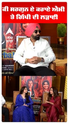ਕੀ ਸਰਗੁਨ ਏ ਕਰਾਏ ਐਮੀ ਤੇ ਗਿੱਪੀ ਦੀ ਲੜਾਈ
