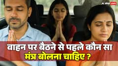 कार, बाइक या प्लेन पर चढ़ने से पहले क्यों पढ़ना चाहिए ये मंत्र? जानिए शास्त्रों में छिपा सुरक्षा का रहस्य