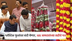 महाराष्ट्रात प्लॅस्टिक फुलांवर बंदी येणार, 105 आमदारांच्या सह्यांचे पत्र; मुख्यमंत्र्यांची संमती, लवकरच निर्णय