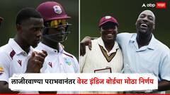 27 धावांत टीम गारद, लाजीरवाण्या पराभवानंतर जगभर बदनामी, वेस्ट इंडिज बोर्डचा मोठा निर्णय, थेट दोन दिग्गजांपुढे हात जोडले