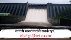 सांगली -सातारकरांनो सावधान! कोयनेतून पाण्याचा विसर्ग वाढवला, कृष्णा नदीकाठच्या नागरिकांना सतर्कतेचा इशारा, किती पाणी सोडलंय?