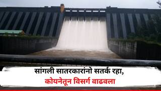 सांगली -सातारकरांनो सावधान! कोयनेतून पाण्याचा विसर्ग वाढवला, कृष्णा नदीकाठच्या नागरिकांना सतर्कतेचा इशारा, किती पाणी सोडलंय?