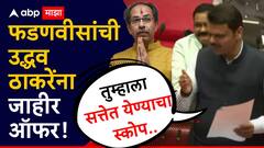 उद्धव ठाकरेंना सत्तेत येण्याचा स्कोप, त्यावर वेगळ्या पद्धतीने विचार करू; देवेंद्र फडणवीसांची जाहीर ऑफर