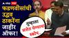 Devendra Fadnavis : उद्धव ठाकरेंना सत्तेत येण्याचा स्कोप, त्यावर वेगळ्या पद्धतीने विचार करू; देवेंद्र फडणवीसांची जाहीर ऑफर