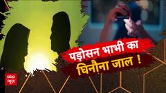 पड़ोसन भाभी का घिनौना जाल, टारगेट पर पड़ोसी सरकारी भैया !