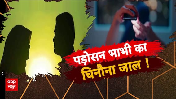 पड़ोसन भाभी का घिनौना जाल, टारगेट पर पड़ोसी सरकारी भैया !