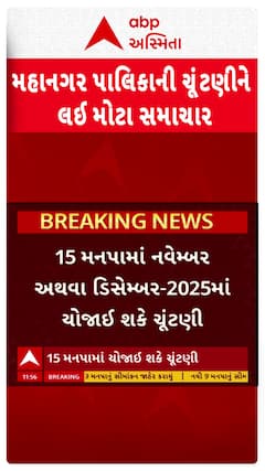 Corporation Election 2025 : ગુજરાતમાં મનપાની ચૂંટણીને લઈ સૌથી મોટા સમાચાર