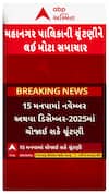Corporation Election 2025 : ગુજરાતમાં મનપાની ચૂંટણીને લઈ સૌથી મોટા સમાચાર
