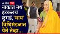 नाकात नथ, इरकलचं लुगडं; सभापती बनलेल्या लेकाला पाहण्यास आई विधिमंडळात येते तेव्हा...