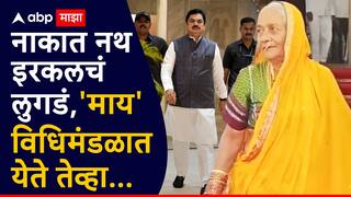 नाकात नथ, इरकलचं लुगडं; सभापती बनलेल्या लेकाला पाहण्यास आई विधिमंडळात येते तेव्हा...