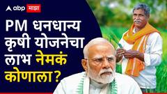 PM धनधान्य कृषी योजना नेमकी काय, कोणत्या शेतकऱ्यांना मिळणार लाभ? जाणून घ्या ए टू झेड